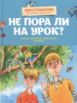 Не пора ли на урок? Самые весёлые школьные истории