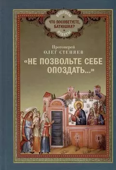 "Не позвольте себе опоздать..."