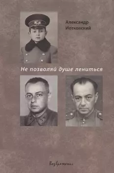 Не позволяй душе лениться