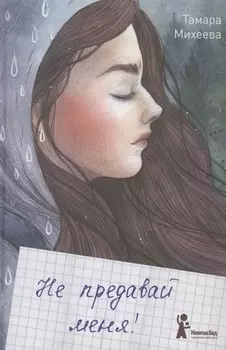 Не предавай меня