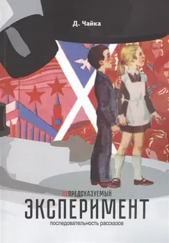 (не) предсказуемый эксперимент: последовательность рассказов
