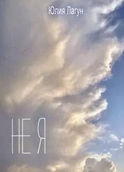 Не я