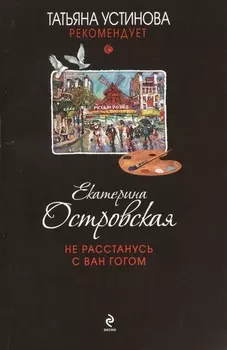 Не расстанусь с Ван Гогом