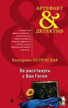 Не расстанусь с Ван Гогом