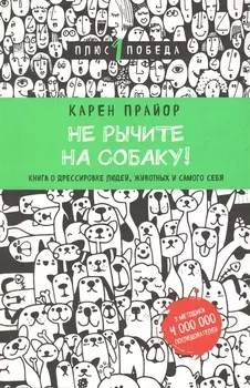 Не рычите на собаку! книга о дрессировке людей, животных и самого себя (новое оформление)