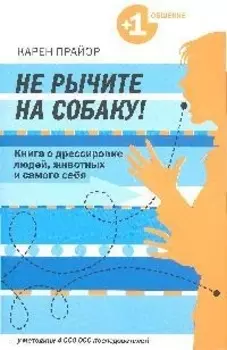 Не рычите на собаку Книга о дрессировке людей животных