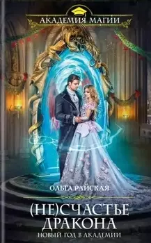 Не счастье дракона Новый год в Академии магии