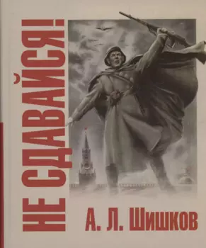 Не сдавайся!