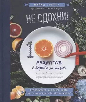 Не сдохни! 100+ рецептов в борьбе за жизнь