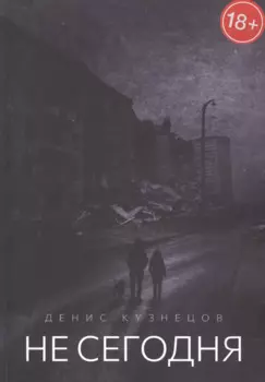 Не сегодня. Когда мы взрослеем