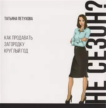 Не сезон? Как продавать загородку круглый год
