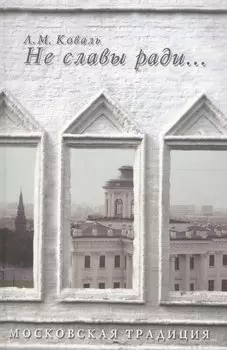 Не славы ради О частных дарениях и общественном почине... (МТ) Коваль