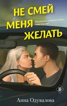 Не смей меня желать
