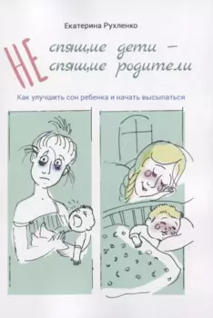 (Не) спящие дети - (не) спящие родители. Как улучшить сон ребенка и начать высыпаться