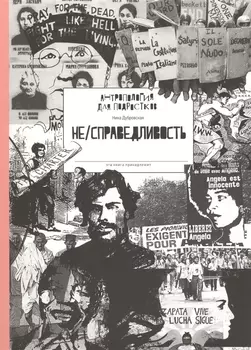 Не справедливость