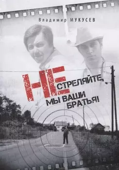 Не стреляйте мы ваши братья