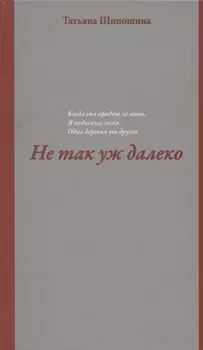 Не так уж далеко Повесть