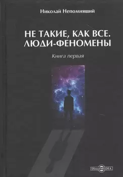 Не такие, как все. Люди-феномены. Книга первая