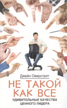 Не такой как все. Удивительные качества ценного лидера