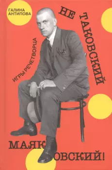 Не таковский Маяковский! Игры речетворца