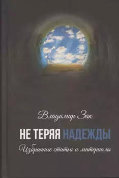 Не теряя надежды. Избранные статьи и материалы.