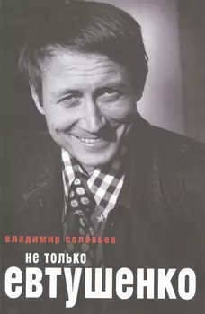 Не только Евтушенко.