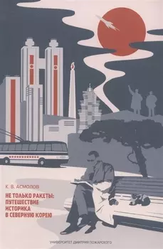 Не только ракеты: путешествие историка в Северную Корею