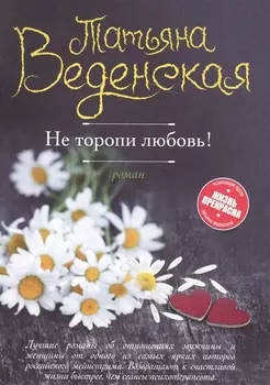 Не торопи любовь!