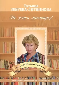 Не угаси лампадку!