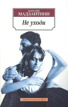 Не уходи: Роман