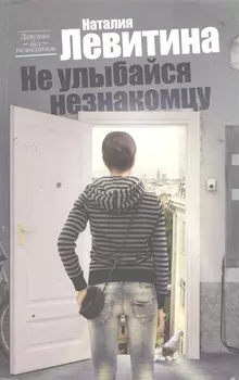 Не улыбайся незнакомцу