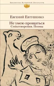 Не умею прощаться. Стихотворения. Поэмы
