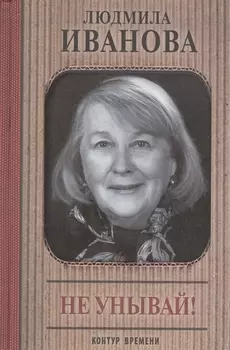 Не унывай
