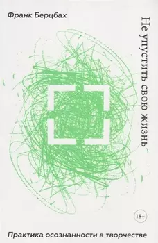 Не упустить свою жизнь. Практика осознанности в творчестве