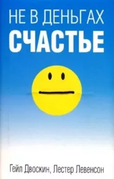 Не в деньгах счастье