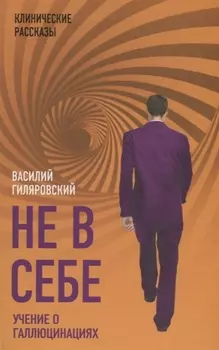 Не в себе Учение о галлюцинациях