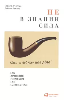 Не в знании сила Как сомнения помогают нам развиваться