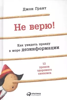 Не верю Как увидеть правду в море дезинформации