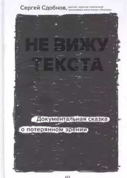 Не вижу текста. Документальная сказка о потерянном зрении (с автографом)