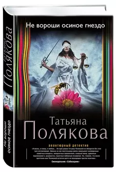 Не вороши осиное гнездо (АДТПоляк) Полякова (2 вида обл)