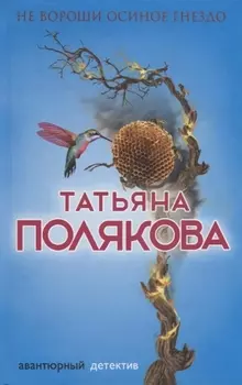 Не вороши осиное гнездо