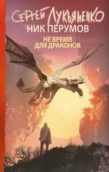 Не время для драконов