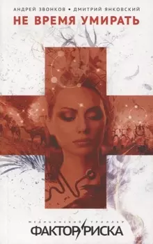 Не время умирать