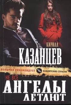 Не все ангелы летают