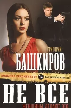 Не все женщины делают это