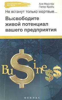 Не встанут только мертвые Высвободите живой потенциал вашего предприятия