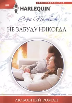 Не забуду никогда