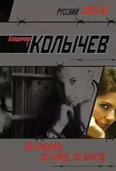 Не жалею, не зову, не плачу: роман