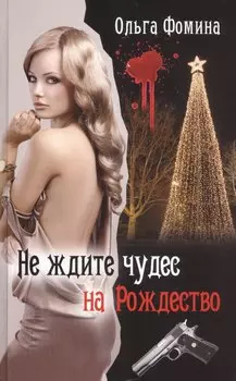 Не ждите чудес на Рождество
