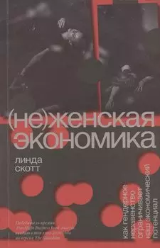 (Не)женская экономика. Как гендерное неравенство ограничивает наш экономический потенциал